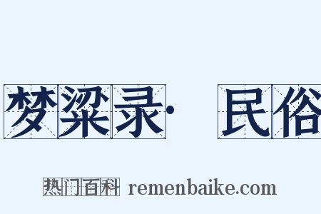 梦粱录·民俗是什么意思的图片